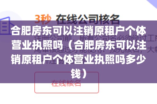 合肥房东可以注销原租户个体营业执照吗(合肥房东可以注销原租户个体营业执照吗多少钱)