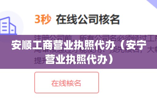 安顺工商营业执照代办（安宁营业执照代办）