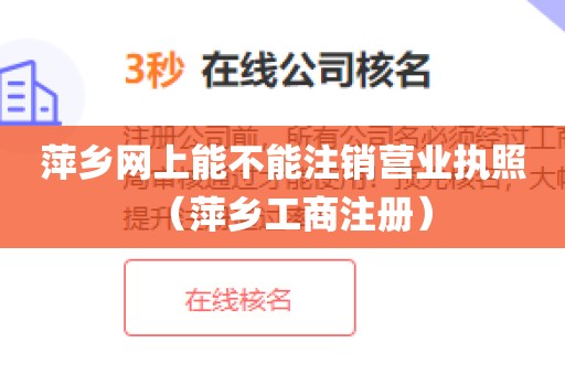萍乡网上能不能注销营业执照（萍乡工商注册）