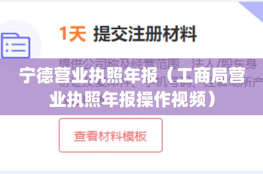 宁德营业执照年报（工商局营业执照年报操作视频）