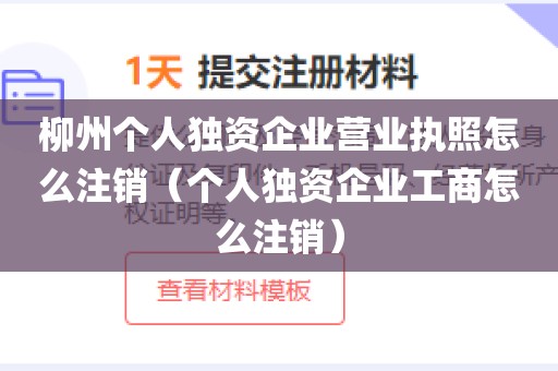 柳州个人独资企业营业执照怎么注销（个人独资企业工商怎么注销）