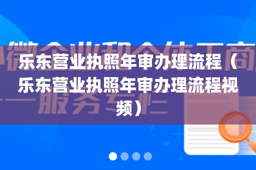 乐东营业执照年审办理流程(乐东营业执照年审办理流程视频)