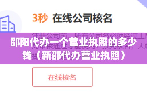 邵阳代办一个营业执照的多少钱（新邵代办营业执照）