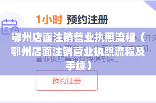 鄂州店面注销营业执照流程(鄂州店面注销营业执照流程及手续)