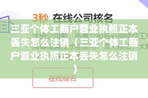 三亚个体工商户营业执照正本丢失怎么注销(三亚个体工商户营业执照正本丢失怎么注销)