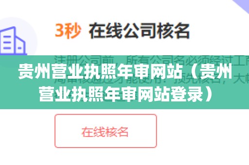 贵州营业执照年审网站（贵州营业执照年审网站登录）