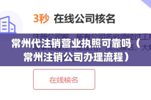 常州代注销营业执照可靠吗（常州注销公司办理流程）