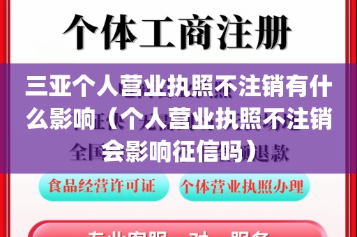 三亚个人营业执照不注销有什么影响(个人营业执照不注销会影响征信吗)