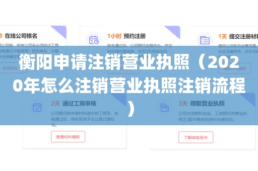 衡阳申请注销营业执照（2020年怎么注销营业执照注销流程）