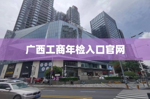 广西工商年检入口官网