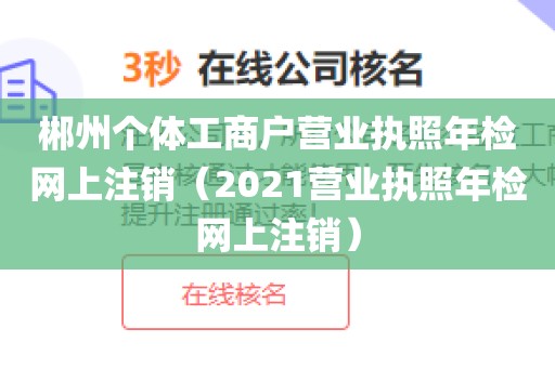 郴州个体工商户营业执照年检网上注销（2021营业执照年检网上注销）