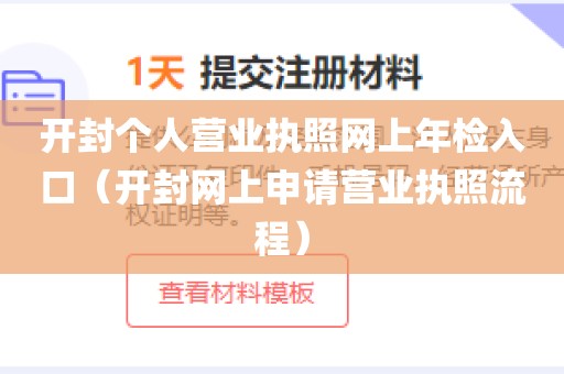 开封个人营业执照网上年检入口(开封网上申请营业执照流程)