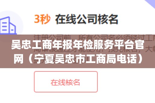 吴忠工商年报年检服务平台官网（宁夏吴忠市工商局电话）