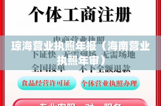 琼海营业执照年报（海南营业执照年审）