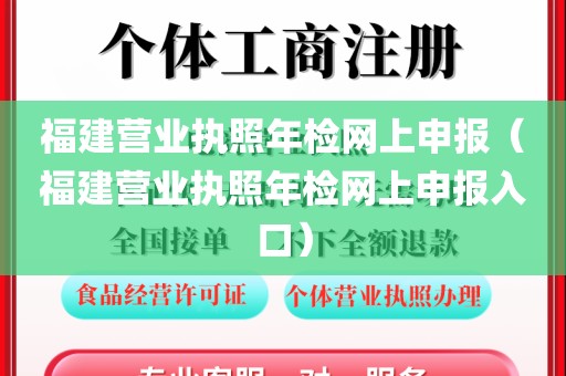 福建营业执照年检网上申报（福建营业执照年检网上申报入口）