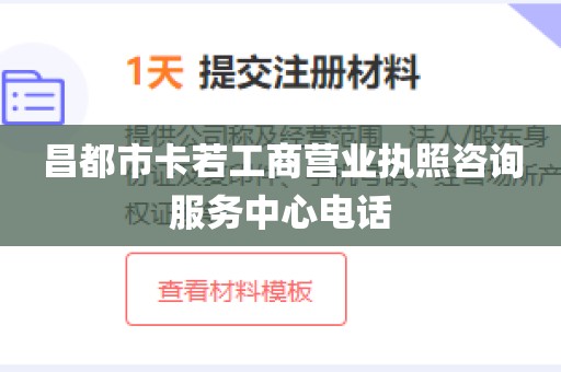 昌都市卡若工商营业执照咨询服务中心电话