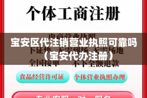 宝安区代注销营业执照可靠吗（宝安代办注册）