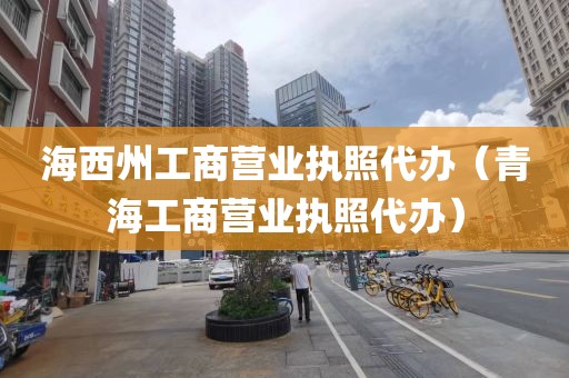海西州工商营业执照代办（青海工商营业执照代办）