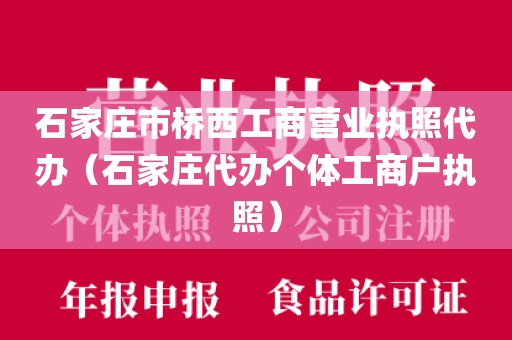 石家庄市桥西工商营业执照代办（石家庄代办个体工商户执照）