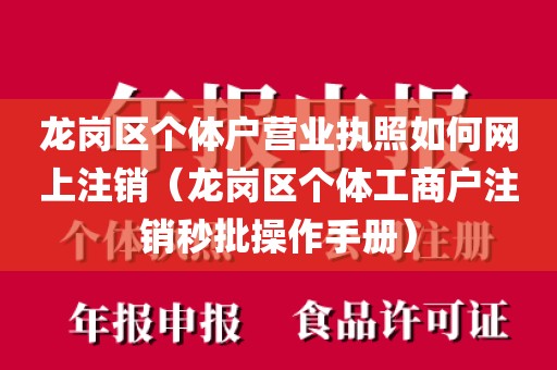 龙岗区个体户营业执照如何网上注销（龙岗区个体工商户注销秒批操作手册）