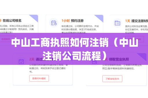 中山工商执照如何注销（中山注销公司流程）