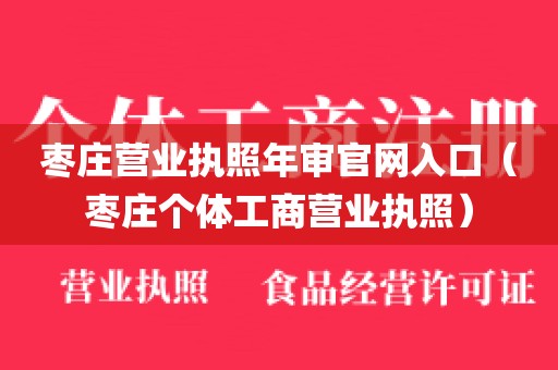 枣庄营业执照年审官网入口（枣庄个体工商营业执照）