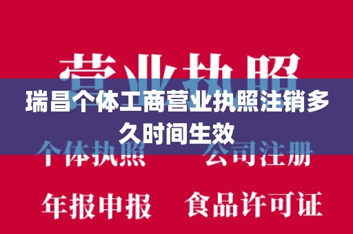 瑞昌个体工商营业执照注销多久时间生效