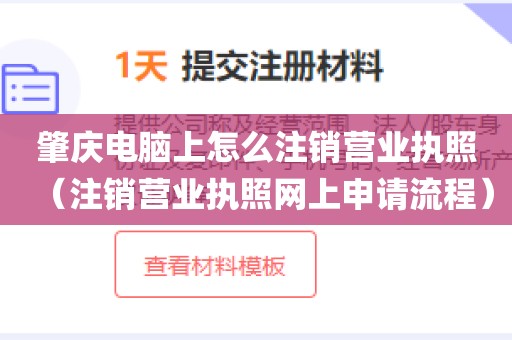 肇庆电脑上怎么注销营业执照（注销营业执照网上申请流程）
