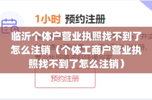 临沂个体户营业执照找不到了怎么注销（个体工商户营业执照找不到了怎么注销）