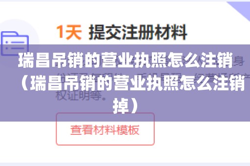 瑞昌吊销的营业执照怎么注销（瑞昌吊销的营业执照怎么注销掉）