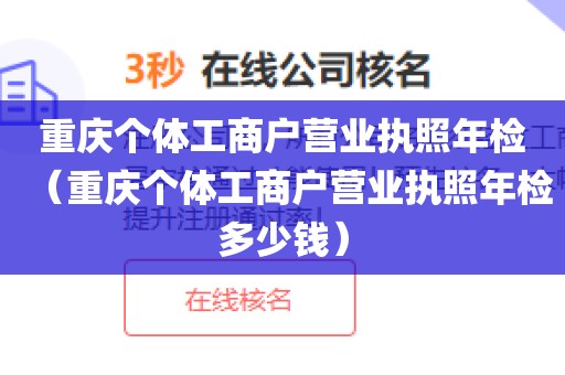 重庆个体工商户营业执照年检(重庆个体工商户营业执照年检多少钱)
