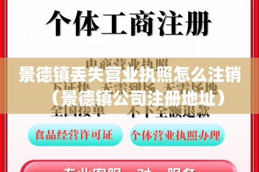 景德镇丢失营业执照怎么注销（景德镇公司注册地址）