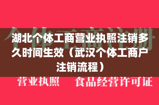 湖北个体工商营业执照注销多久时间生效（武汉个体工商户注销流程）