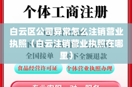 白云区公司异常怎么注销营业执照（白云注销营业执照在哪里）