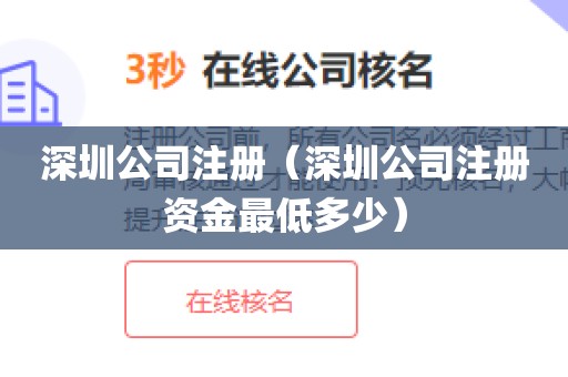 深圳公司注册（深圳公司注册资金最低多少）