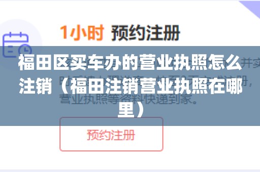 福田区买车办的营业执照怎么注销（福田注销营业执照在哪里）