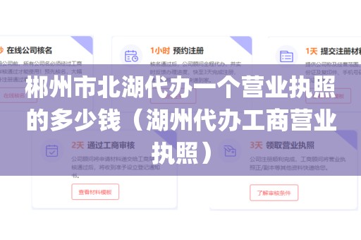 郴州市北湖代办一个营业执照的多少钱（湖州代办工商营业执照）
