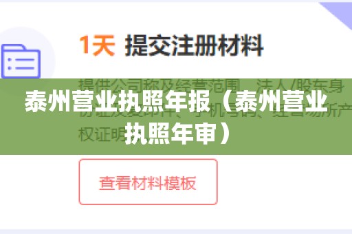 泰州营业执照年报(泰州营业执照年审)