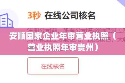 安顺国家企业年审营业执照（营业执照年审贵州）