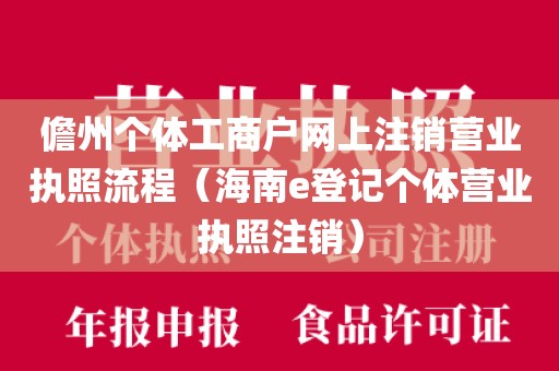 儋州个体工商户网上注销营业执照流程（海南e登记个体营业执照注销）