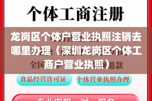 龙岗区个体户营业执照注销去哪里办理（深圳龙岗区个体工商户营业执照）