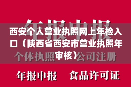 西安个人营业执照网上年检入口（陕西省西安市营业执照年审核）