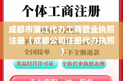 成都市蒲江代办工商营业执照注册（成都公司注册代办执照）