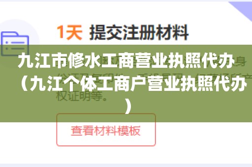 九江市修水工商营业执照代办（九江个体工商户营业执照代办）