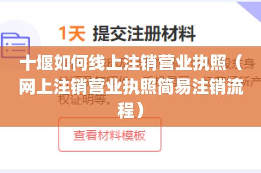 十堰如何线上注销营业执照（网上注销营业执照简易注销流程）