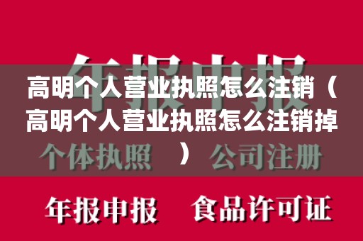 高明个人营业执照怎么注销（高明个人营业执照怎么注销掉）