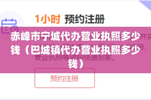赤峰市宁城代办营业执照多少钱（巴城镇代办营业执照多少钱）
