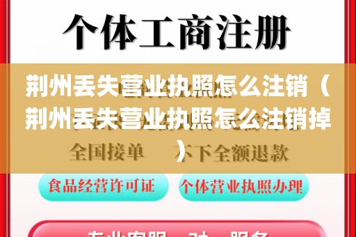 荆州丢失营业执照怎么注销（荆州丢失营业执照怎么注销掉）