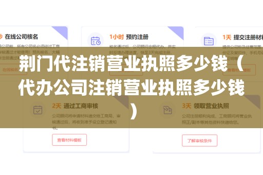 荆门代注销营业执照多少钱（代办公司注销营业执照多少钱）
