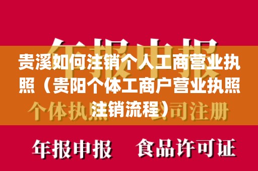 贵溪如何注销个人工商营业执照（贵阳个体工商户营业执照注销流程）